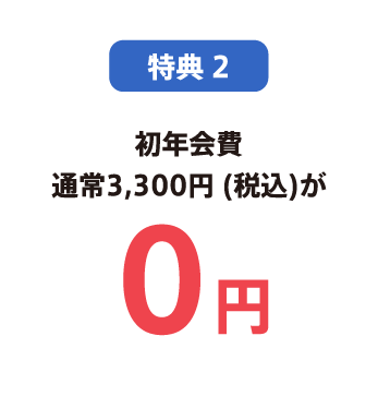 特典2 初年会費 通常3,300円 (税込)が0円