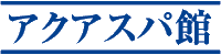 アクアスパ館
